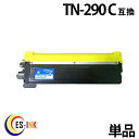 ブラザー TN-290 C シアン brother DCP9010CN HL3040CN ( 汎用トナー )qq