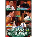近代麻雀Presents 麻雀最強戦2021 #6男子プロ歴代王者決戦 中巻 【DVD】