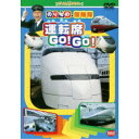 のりもの探険隊 運転席 GO!GO! 【DVD】