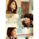 2つの恋愛 【DVD】