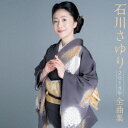 石川さゆり/石川さゆり2018年全曲集 【CD】...