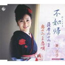 舞京子/不如帰/薩摩のさつま/奥さつま恋唄 【CD】