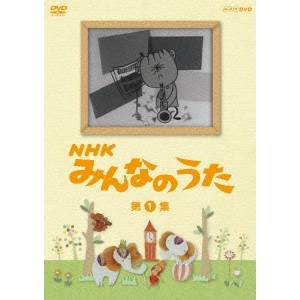 NHK みんなのうた 第1集 【DVD】