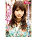相澤ひな子 〜ミスキャンパス・夢恋〜 【DVD】