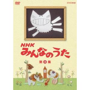 NHK みんなのうた 第3集 【DVD】