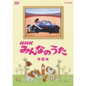 NHK みんなのうた 第4集 【DVD】