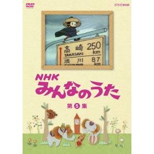 NHK みんなのうた 第5集 【DVD】