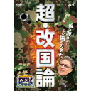 たかじんのそこまで言って委員会 超・改国論 【DVD】