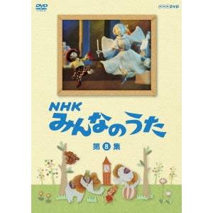 NHK みんなのうた 第8集 【DVD】