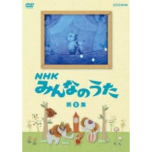 NHK みんなのうた 第9集 【DVD】