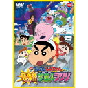 映画 クレヨンしんちゃん 襲来!!宇宙人シリリ 【DVD】...