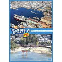 空から日本を見てみようplus(プラス) 2 広島県 港町 呉と世界遺産 厳島神社 【DVD】