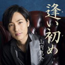 山内惠介/逢い初め 【CD】