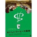 おいしいコーヒーの真実 【DVD】