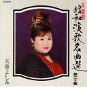 天童よしみ/天童節 昭和演歌名曲選第二十集 【CD】