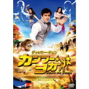 カンフー・ヨガ 【DVD】