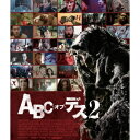 ABC・オブ・デス 2 【Blu-ray】