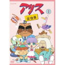 アリス探偵局1 【DVD】