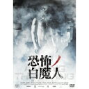 恐怖ノ白魔人 【DVD】
