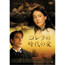 コレラの時代の愛 【DVD】