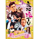 東北魂TV ギターをなくしたバンドマン編 【DVD】