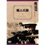 戦記映画復刻版シリーズ9 戦ふ兵隊 【DVD】 3,469円