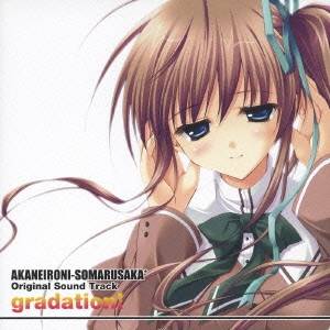 (ゲーム・ミュージック)／『あかね色に染まる坂』オリジナルサウンドトラック gradation！ 【CD】