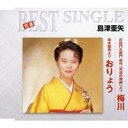 島津亜矢/近松門左衛門 原作「冥土の飛脚」より 梅川/坂本龍...