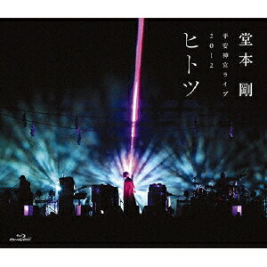 堂本剛／平安神宮ライブ2012 ヒ ト ツ 【Blu-ray】