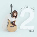 山崎あおい/12センチ(初回限定) 【CD+DVD】