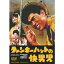 ファンキーハットの快男児 【DVD】 4,170円