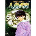 高橋留美子劇場 人魚の森 三 【DVD】