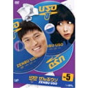 ぜんぶウソ Vol.5 【DVD】