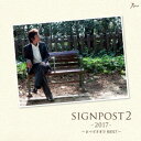 まつざき幸介/SIGNPOST 2 -2017- 〜まつざき幸介 BEST〜 【CD】
