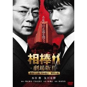 相棒-劇場版II-警視庁占拠！特命係の一番長い夜 【DVD】