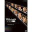 【送料無料】プロフェッショナル 仕事の流儀 第II期 DVD-BOX 【DVD】