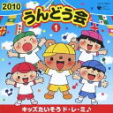 (教材)/2010 うんどう会 1 キッズたいそう ド・レ・ミ♪ 【CD】