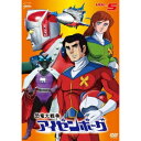 恐竜大戦争アイゼンボーグ VOL.5 【DVD】