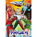 恐竜大戦争アイゼンボーグ VOL.6 【DVD】