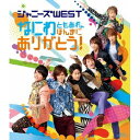 ジャニーズWEST/なにわともあれ、ほんまにありがとう!《通常版》 【Blu-ray】