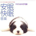 ユニオン・シンフォネット/すこやかな眠りを誘う子守歌 安眠快眠音楽 やすらぎの子守歌 【CD】
