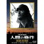 人間の條件 第5部 死の脱出 【DVD】