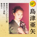 島津亜矢/愛染かつらをもう一度/流れて津軽/富士 【CD】