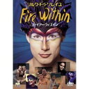 ファイアー・ウィズイン 【DVD】