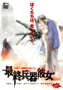 最終兵器彼女 Vol.1 【DVD】