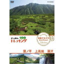 にっぽんトレッキング100 日本アルプス セレクション 雲ノ平 上高地 涸沢 【DVD】