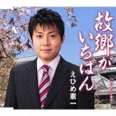 えひめ憲一/故郷がいちばん 【CD】