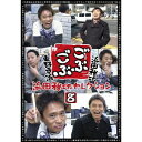 ごぶごぶ 浜田雅功セレクション8 【DVD】