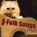 (オルゴール)/Jフォーク・ソングス・オルゴール 【CD】
