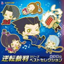 (ゲーム・ミュージック)/逆転裁判 シリーズ ベストセレクション 成歩堂編 【CD】
